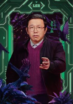 老孟