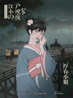 江户小说家之夜-资料图