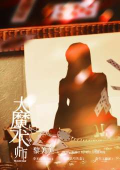 大魔术师1941-资料图