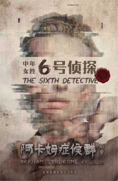 阿卡姆症候群-资料图