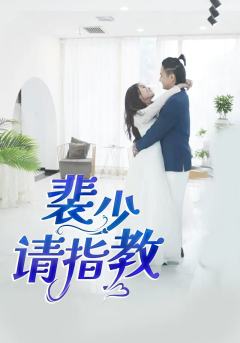 裴少请指教