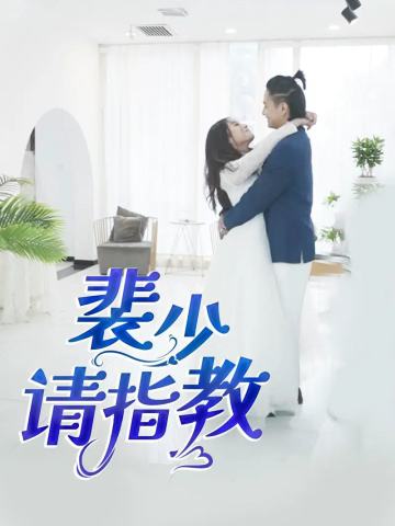 裴少请指教
