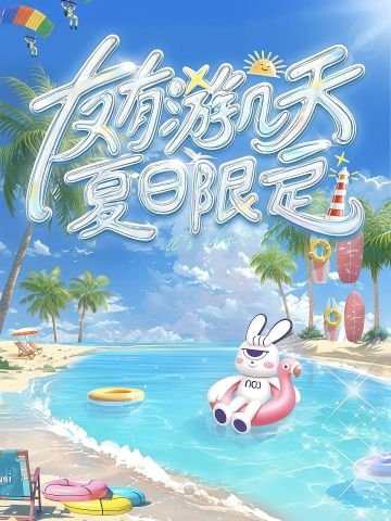 友有游几天・夏日限定