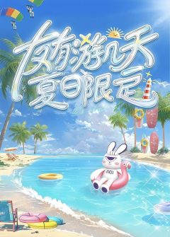 友有游几天・夏日限定