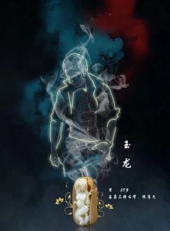 玉中仙-资料图