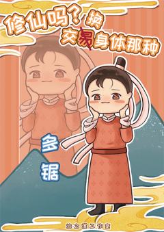 修仙吗？交换身体的那种-资料图