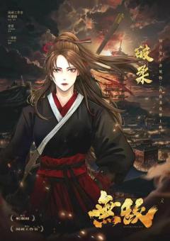 无敌-资料图