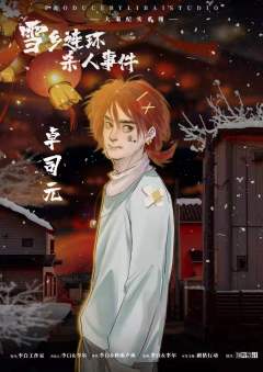 雪乡连环杀人事件-资料图