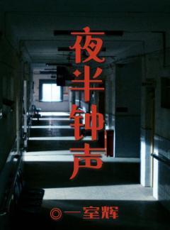夜半钟声