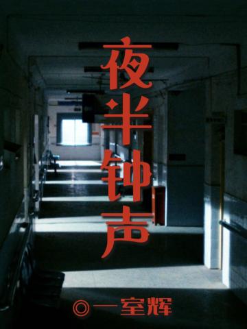 夜半钟声