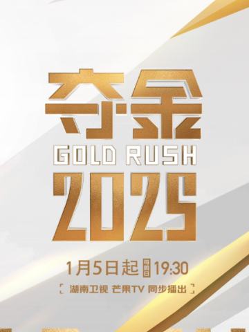 夺金2025