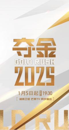 夺金2025