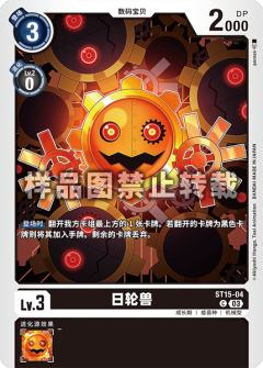 日轮兽