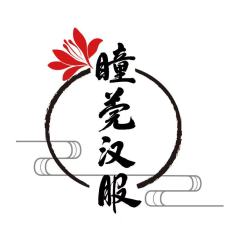 瞳莞
