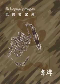 王骑的宝藏-资料图