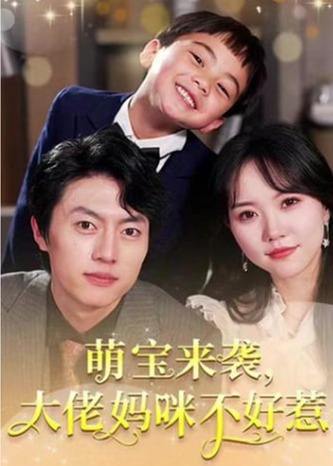 萌宝来袭，大佬妈咪不好惹