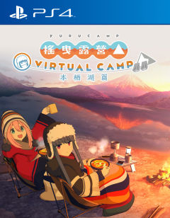 搖曳露營△ VIRTUAL CAMP ～本栖湖篇～