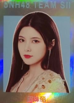 田姝丽 集换闪卡