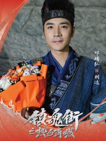 邓靖弘 饰 朗达