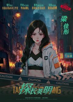 探长英明-资料图