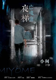 夜梯亡魂曲-资料图