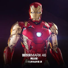 1:6比例合金珍藏人偶 钢铁侠Mark 46 概念版