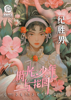 时光、少年与花园-资料图