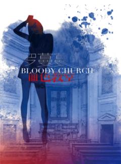 血色教堂之寻宝游戏-资料图