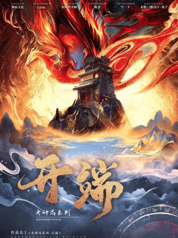考神局之开端