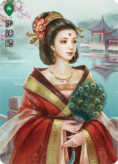 步练师