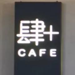 肆＋cafe