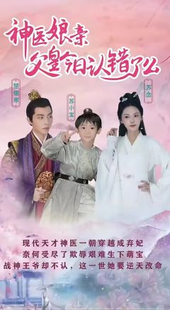 神医娘亲父王今天错了么