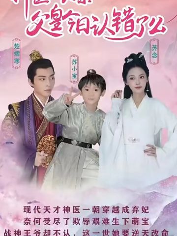 神医娘亲父王今天错了么