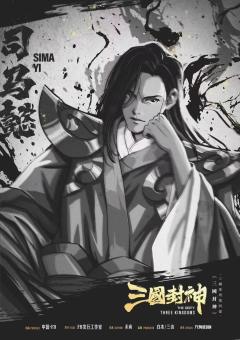 三国封神-资料图