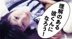 理解のある彼くんになろう