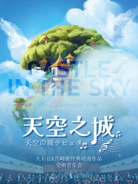 【上海】《天空之城》久石让&宫崎骏动漫经典音乐作品演奏会