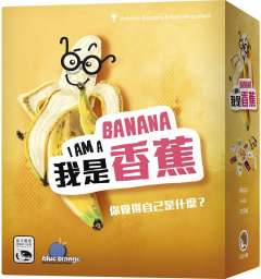 我是香蕉