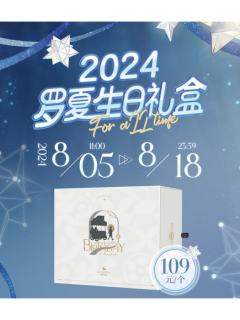 罗夏2024生日礼盒