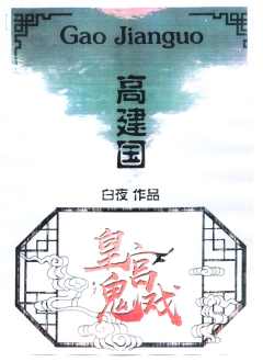 皇宫鬼戏-资料图