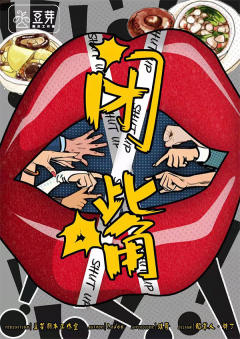 闭嘴