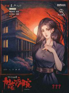 东京恐怖故事：加藤病院-资料图