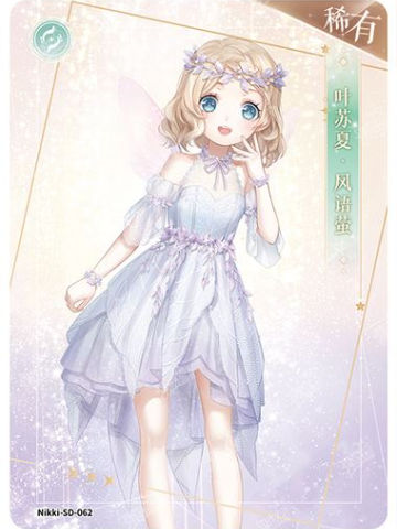 叶苏夏·风语萤