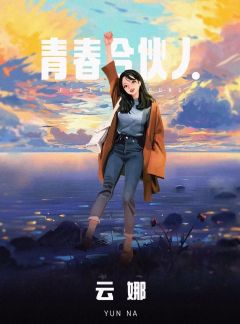 青春合伙人-资料图