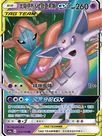太阳伊布&代欧奇希斯GX