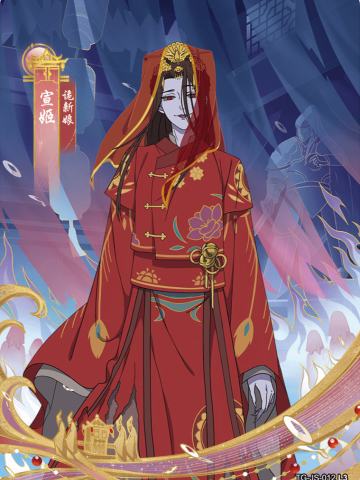 诡新娘宣姬