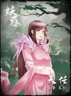 妖惑-资料图