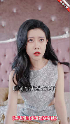 重逢后时少砒霜变蜜糖