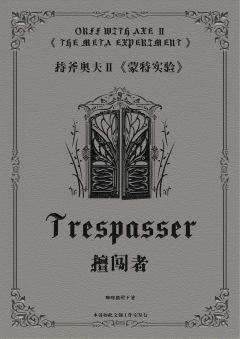 持斧奥夫Ⅱ：蒙特实验-资料图