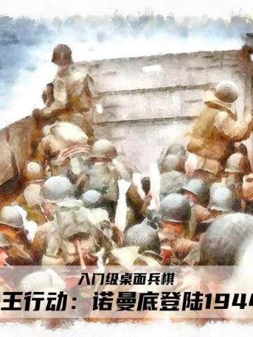 霸王行动：诺曼底登陆1944