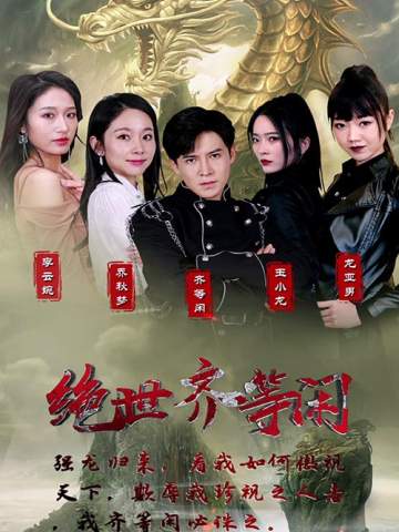 绝世齐等闲